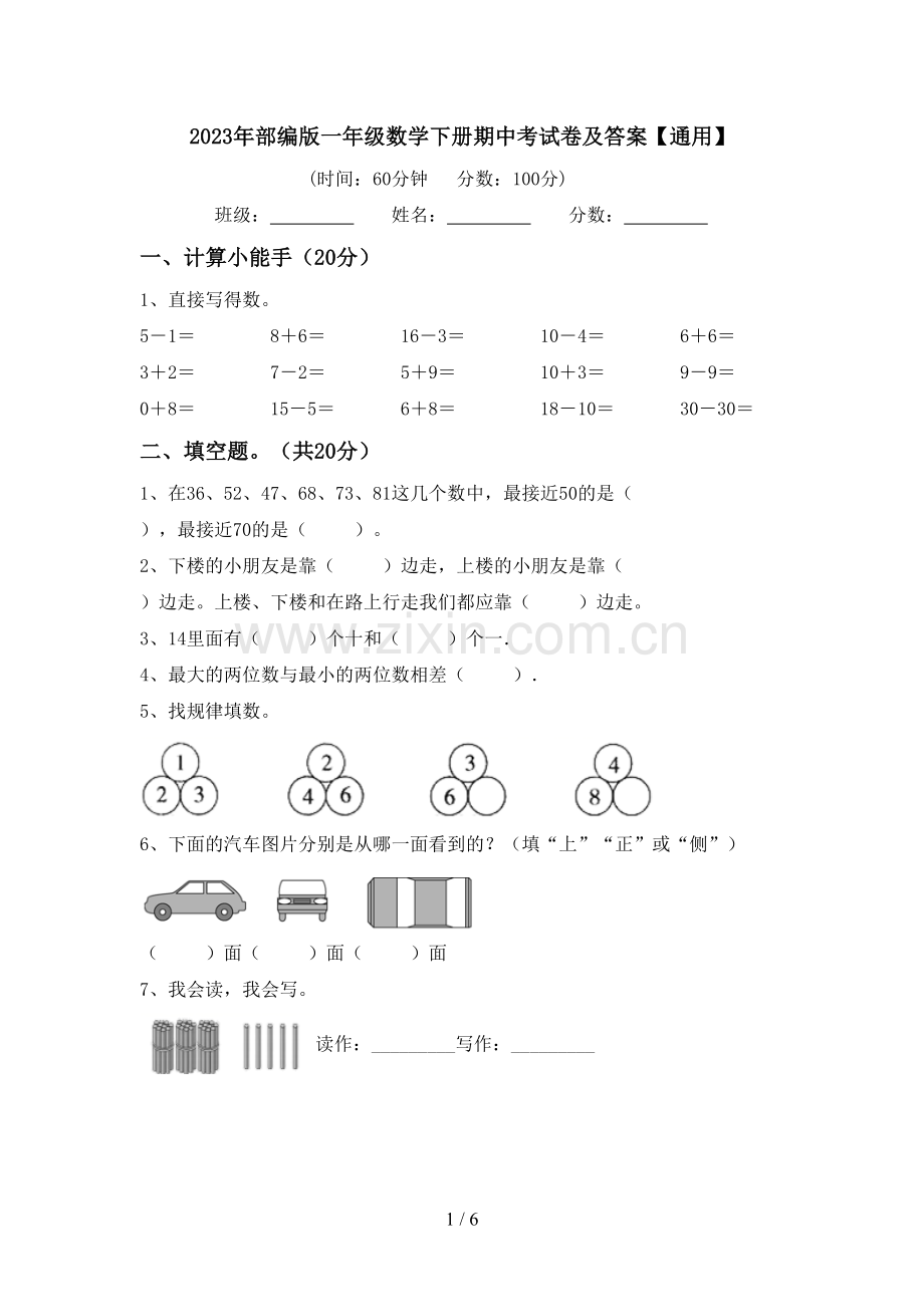 2023年部编版一年级数学下册期中考试卷及答案【通用】.doc_第1页