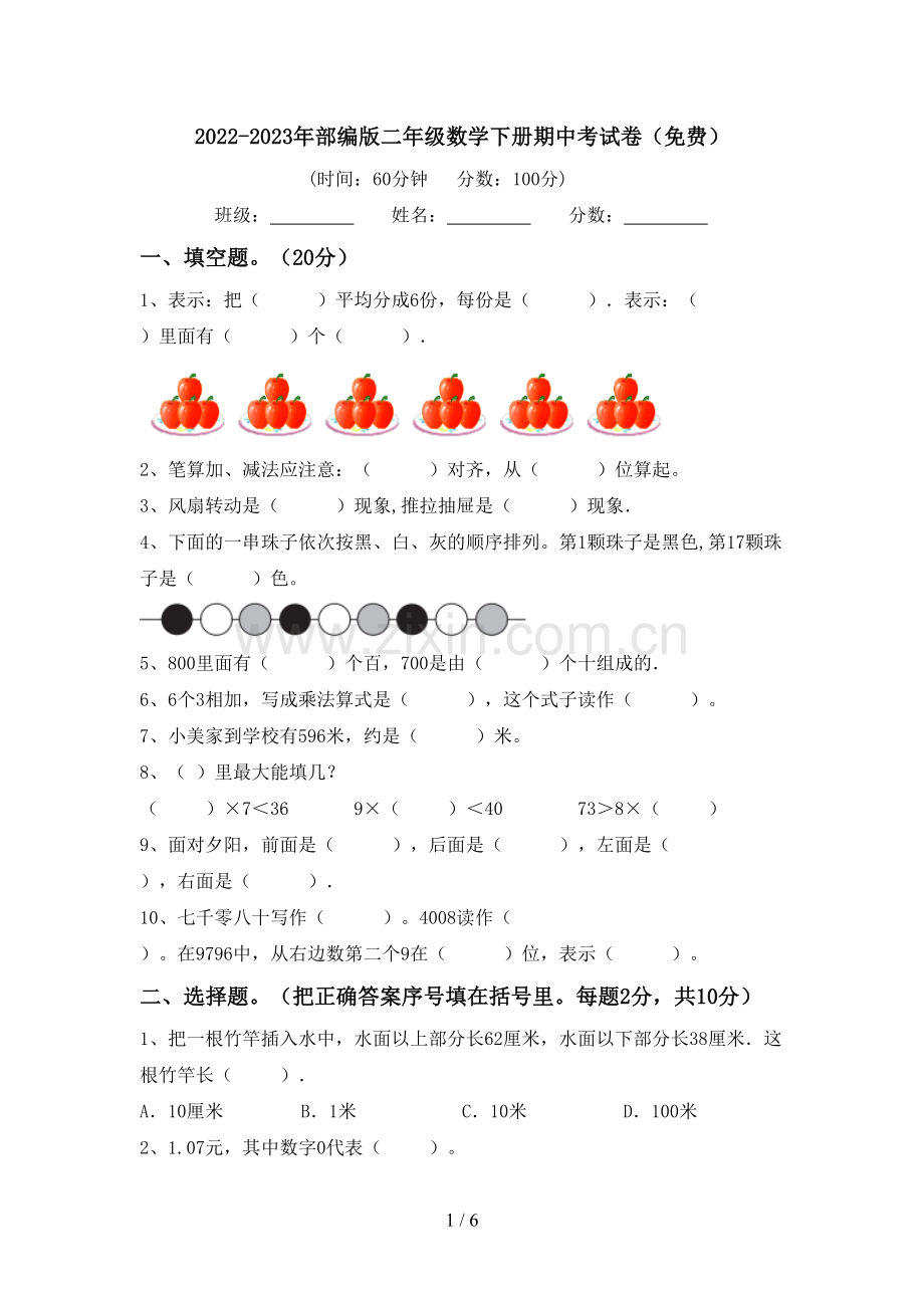 2022-2023年部编版二年级数学下册期中考试卷.doc_第1页