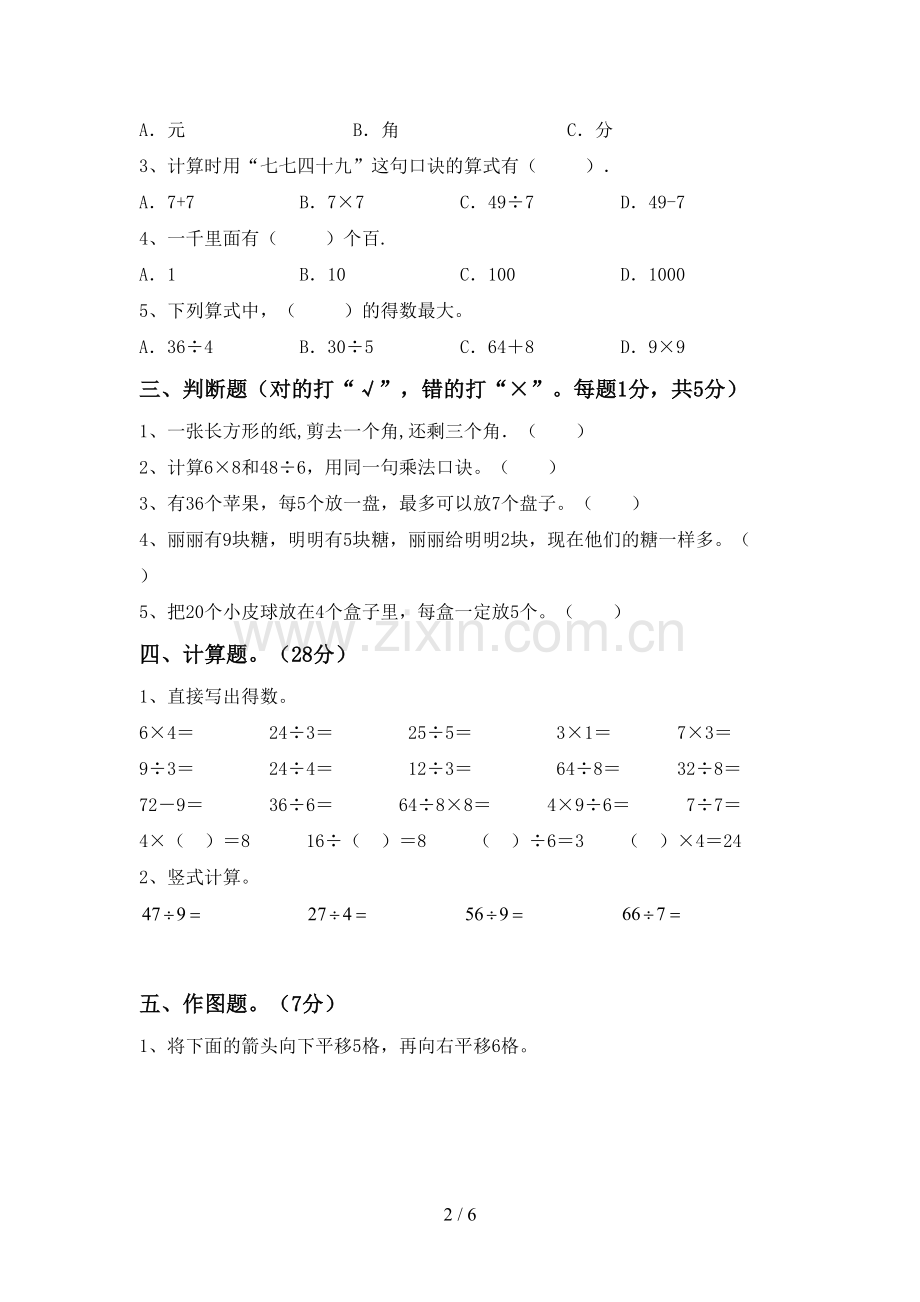 2022-2023年部编版二年级数学下册期中考试卷.doc_第2页