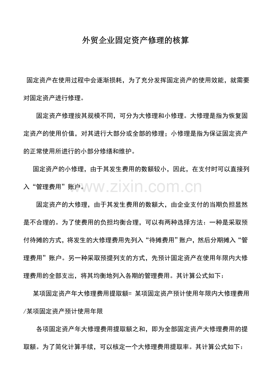 会计实务：外贸企业固定资产修理的核算.doc_第1页