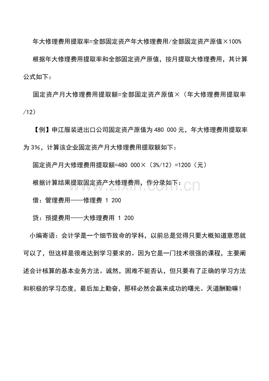 会计实务：外贸企业固定资产修理的核算.doc_第2页