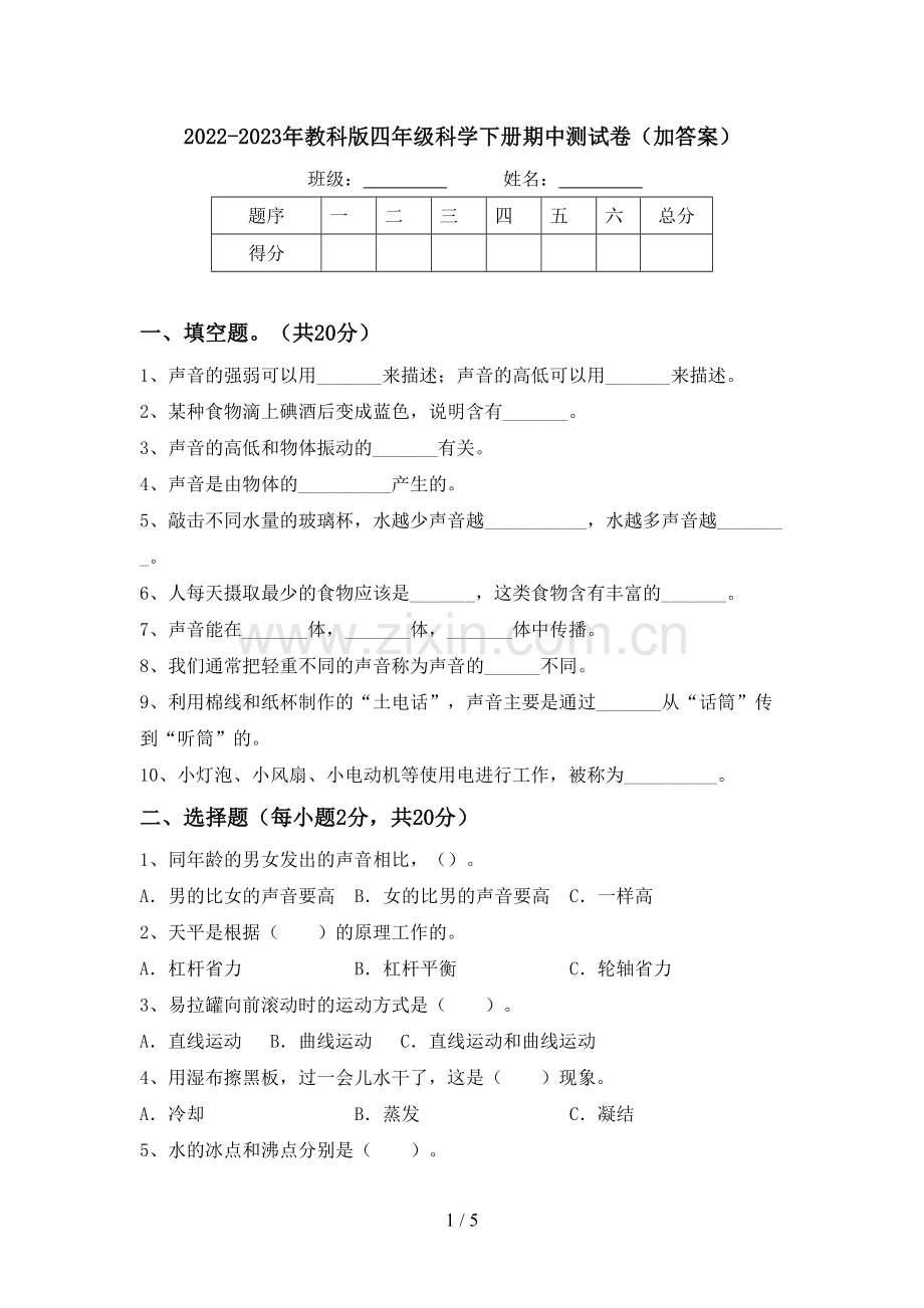 2022-2023年教科版四年级科学下册期中测试卷(加答案).doc_第1页