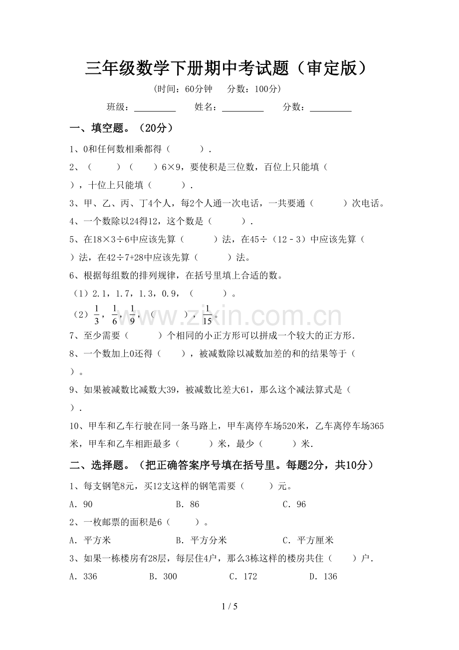 三年级数学下册期中考试题(审定版).doc_第1页