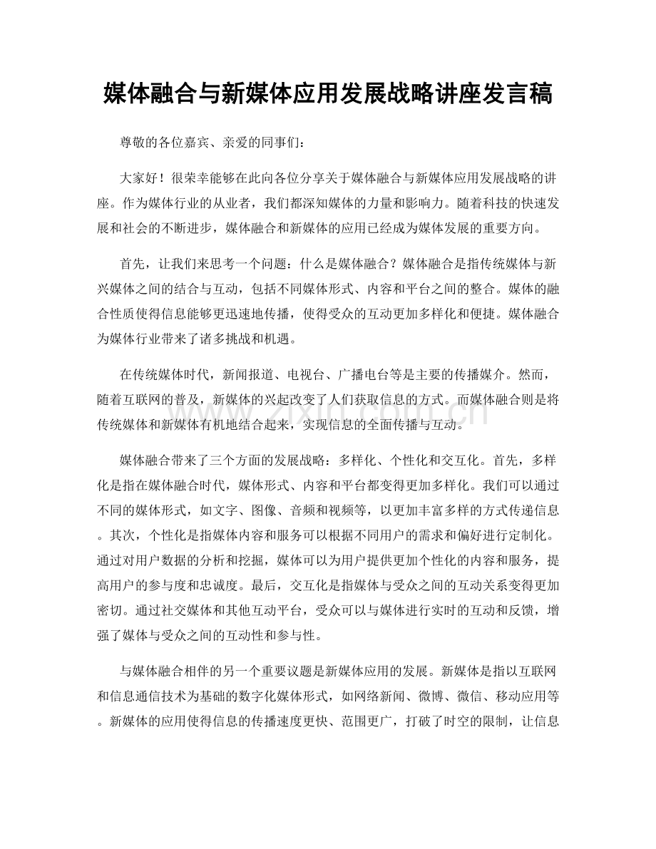 媒体融合与新媒体应用发展战略讲座发言稿.docx_第1页