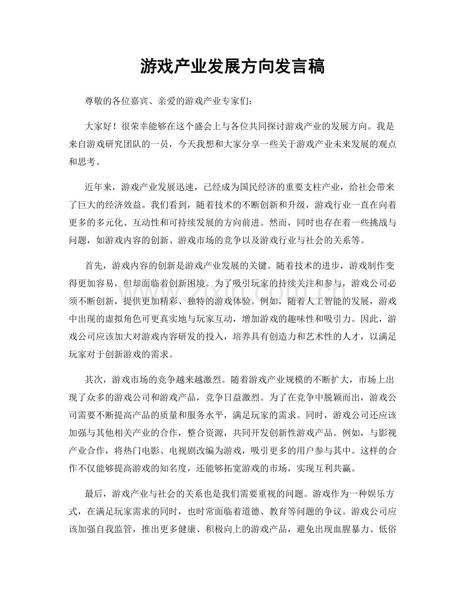 游戏产业发展方向发言稿.docx_第1页