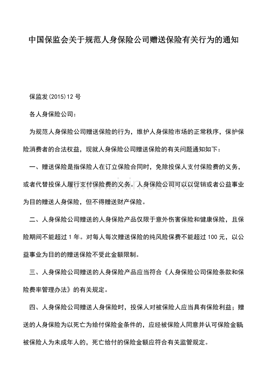 会计实务：中国保监会关于规范人身保险公司赠送保险有关行为的通知.doc_第1页