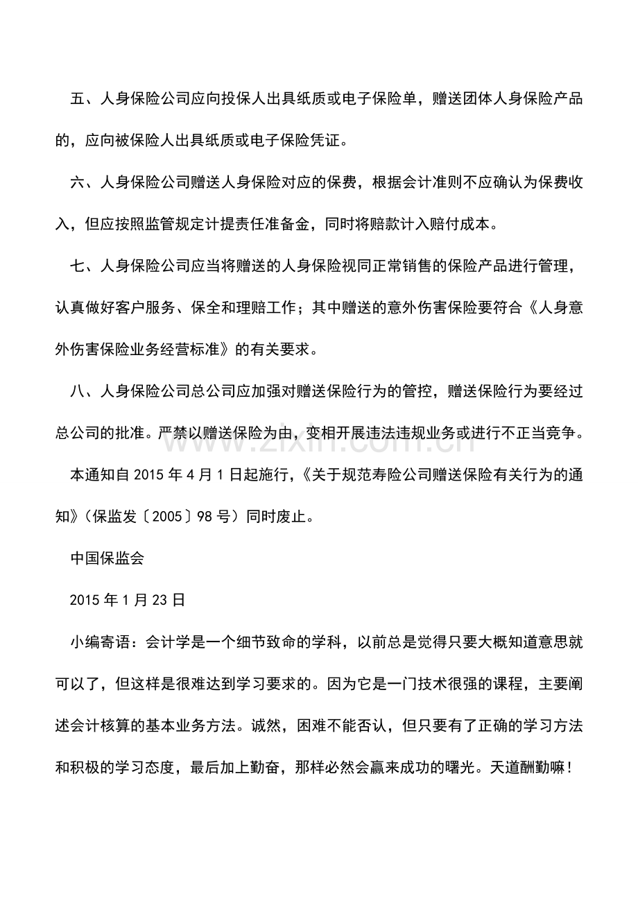 会计实务：中国保监会关于规范人身保险公司赠送保险有关行为的通知.doc_第2页