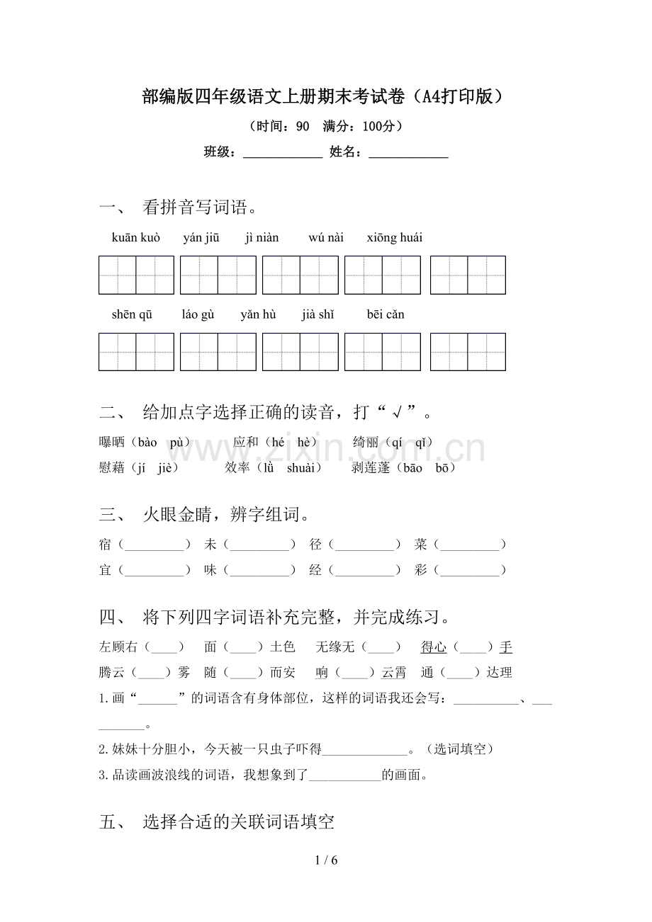 部编版四年级语文上册期末考试卷(A4打印版).doc_第1页