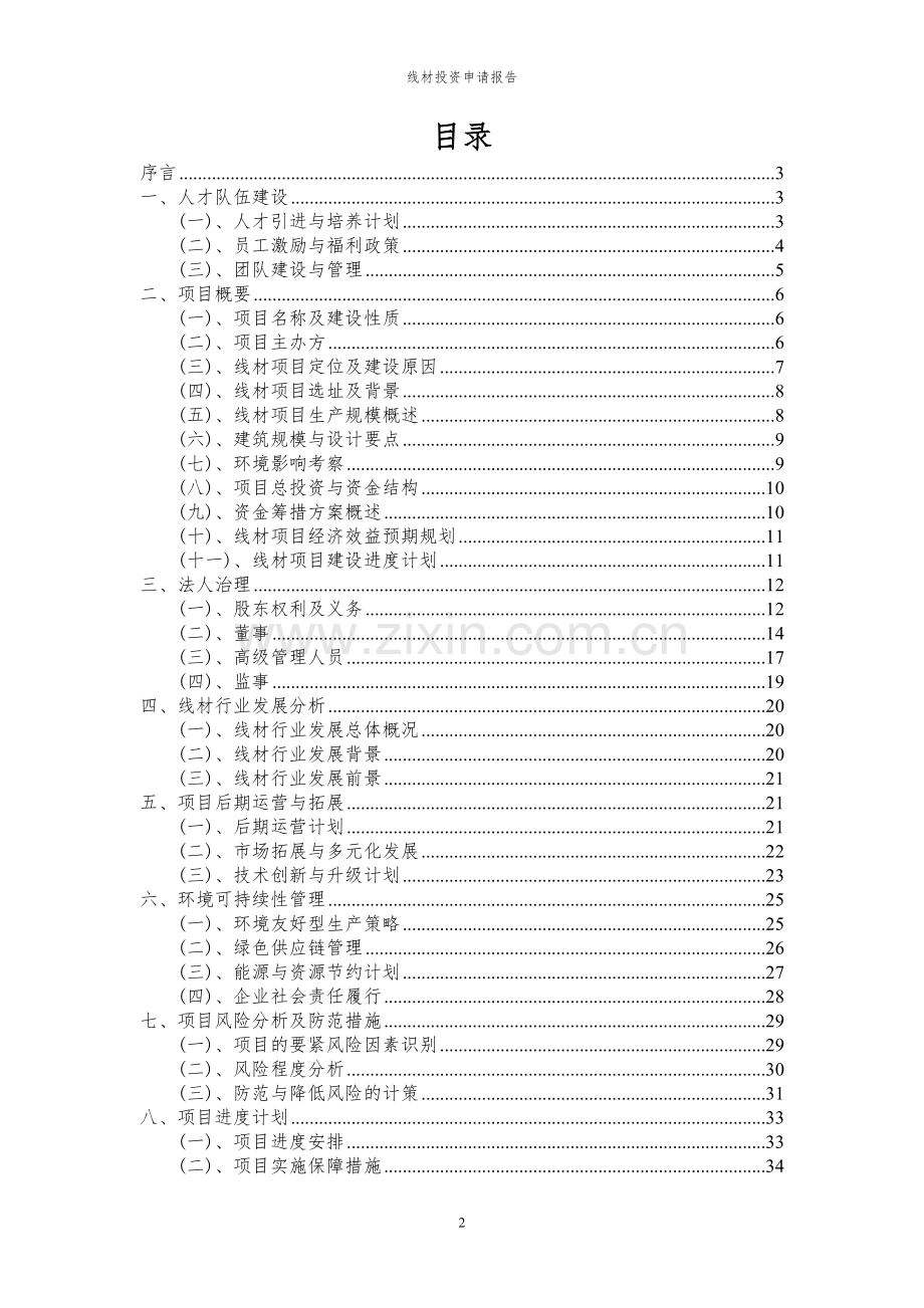 2024年线材投资申请报告.docx_第2页