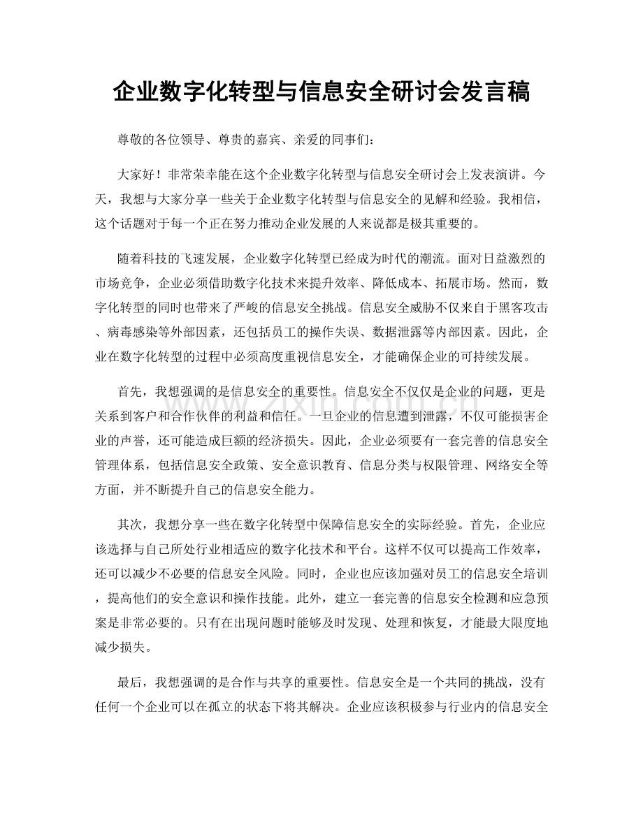 企业数字化转型与信息安全研讨会发言稿.docx_第1页