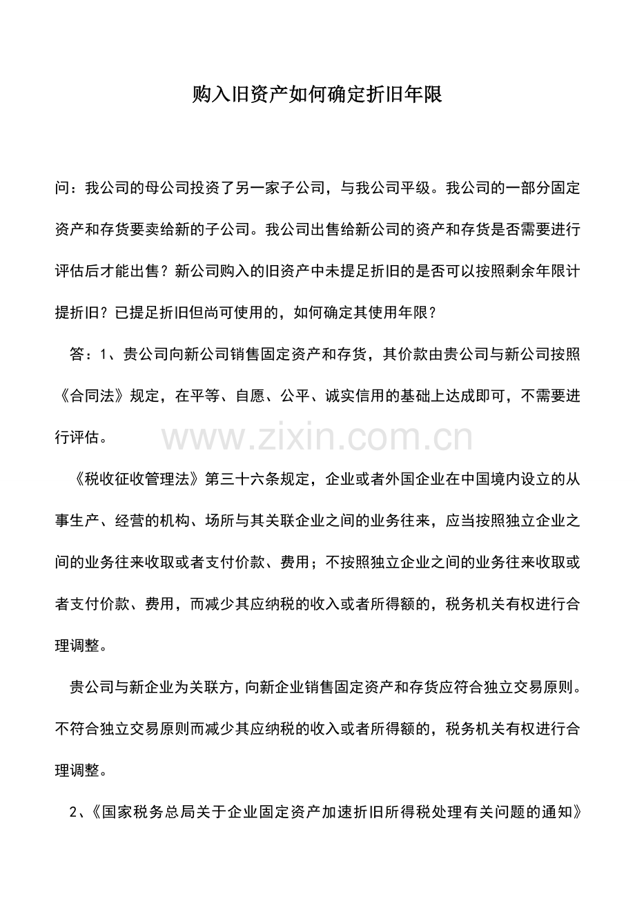 会计实务：购入旧资产如何确定折旧年限.doc_第1页