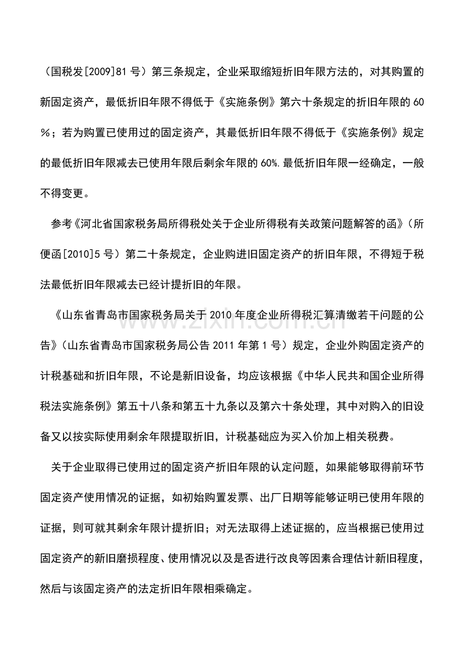 会计实务：购入旧资产如何确定折旧年限.doc_第2页