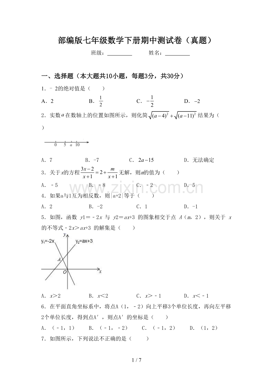 部编版七年级数学下册期中测试卷(真题).doc_第1页