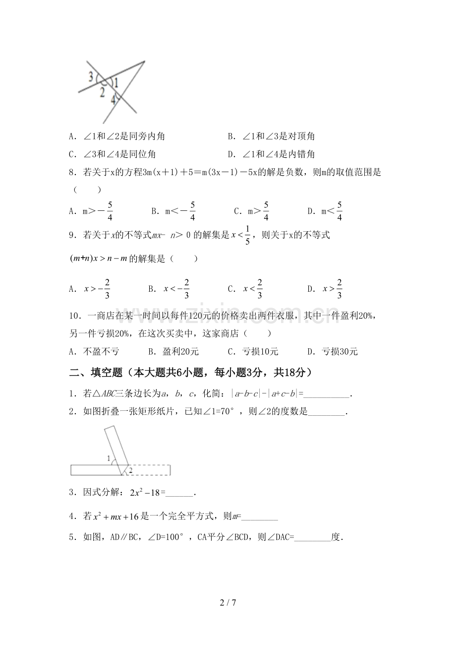 部编版七年级数学下册期中测试卷(真题).doc_第2页