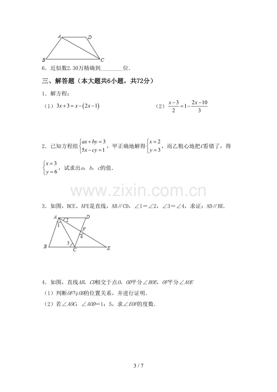 部编版七年级数学下册期中测试卷(真题).doc_第3页