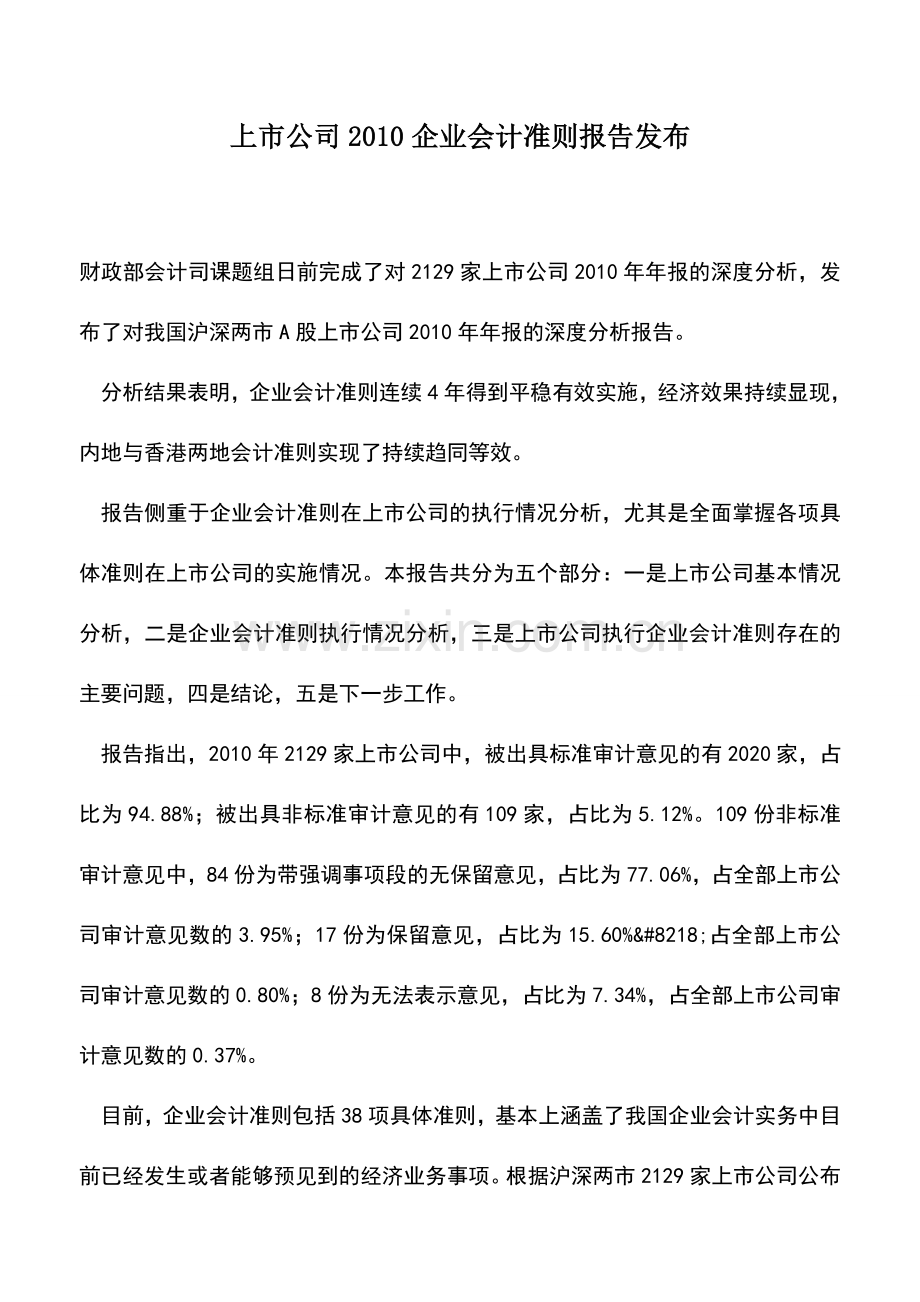 会计实务：上市公司2010企业会计准则报告发布.doc_第1页