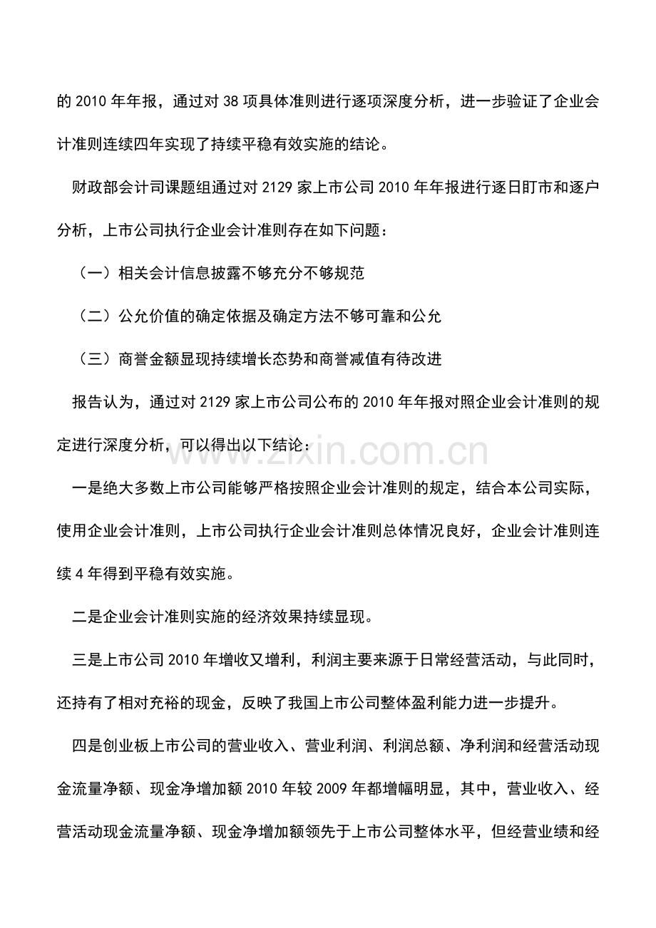 会计实务：上市公司2010企业会计准则报告发布.doc_第2页