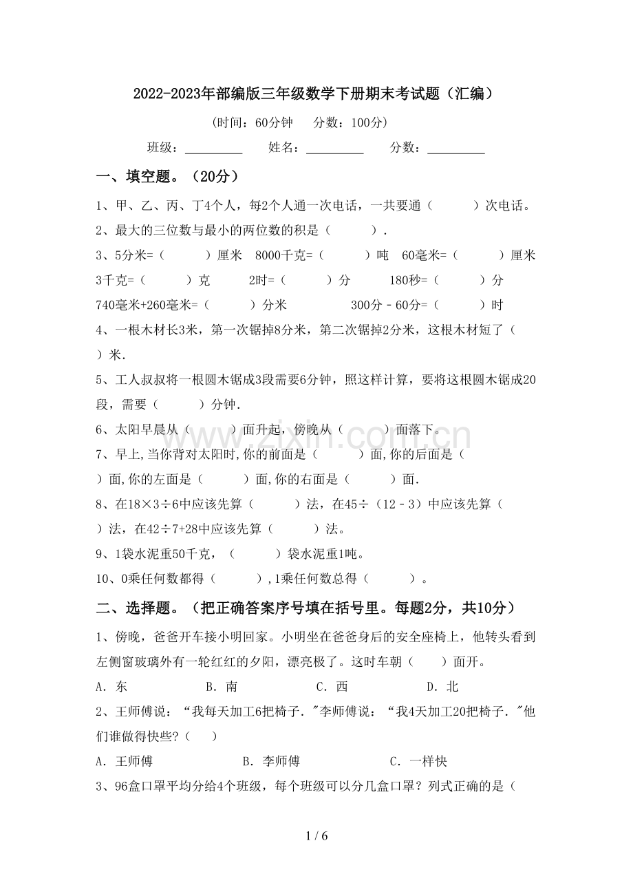 2022-2023年部编版三年级数学下册期末考试题(汇编).doc_第1页