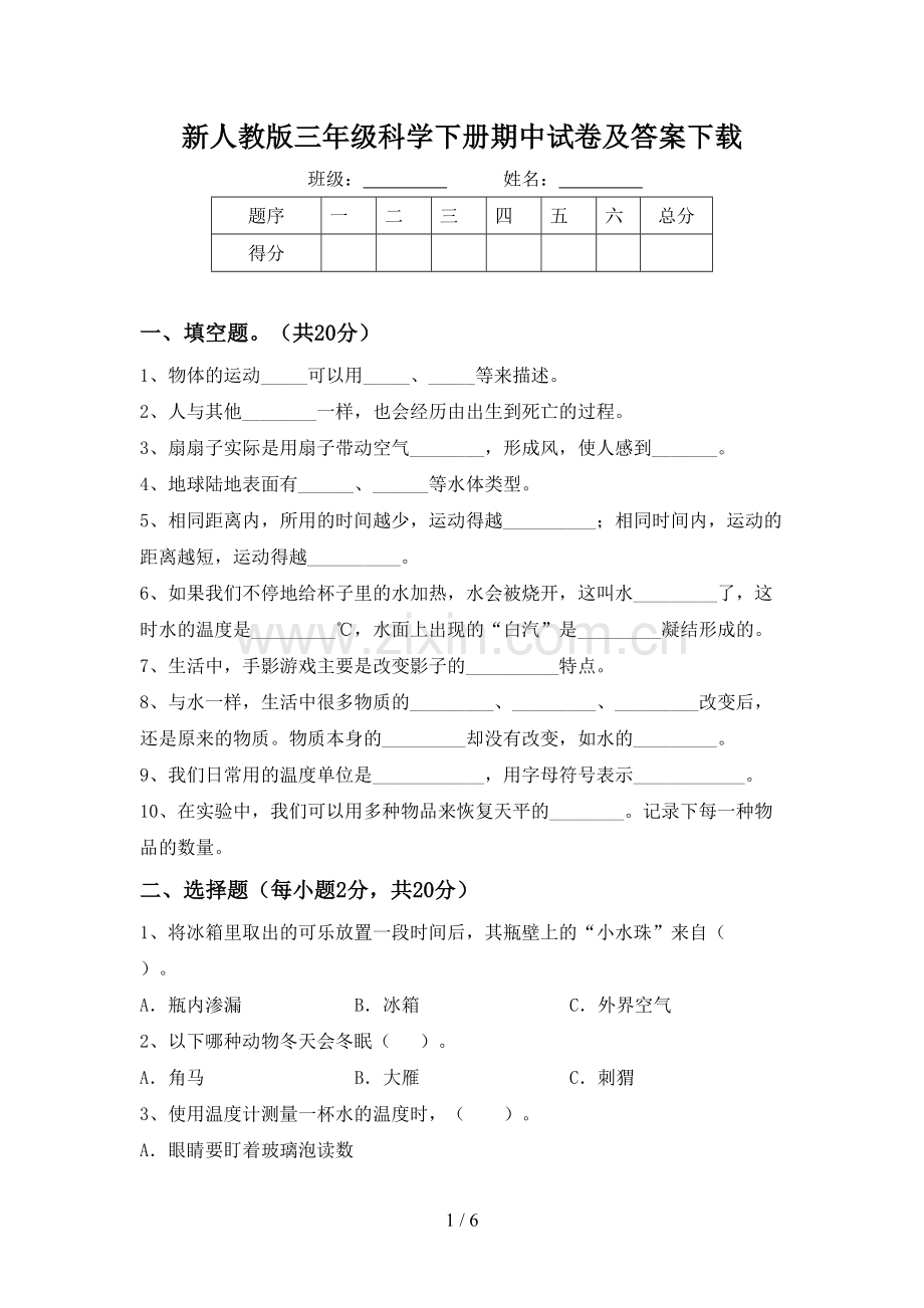 新人教版三年级科学下册期中试卷及答案下载.doc_第1页