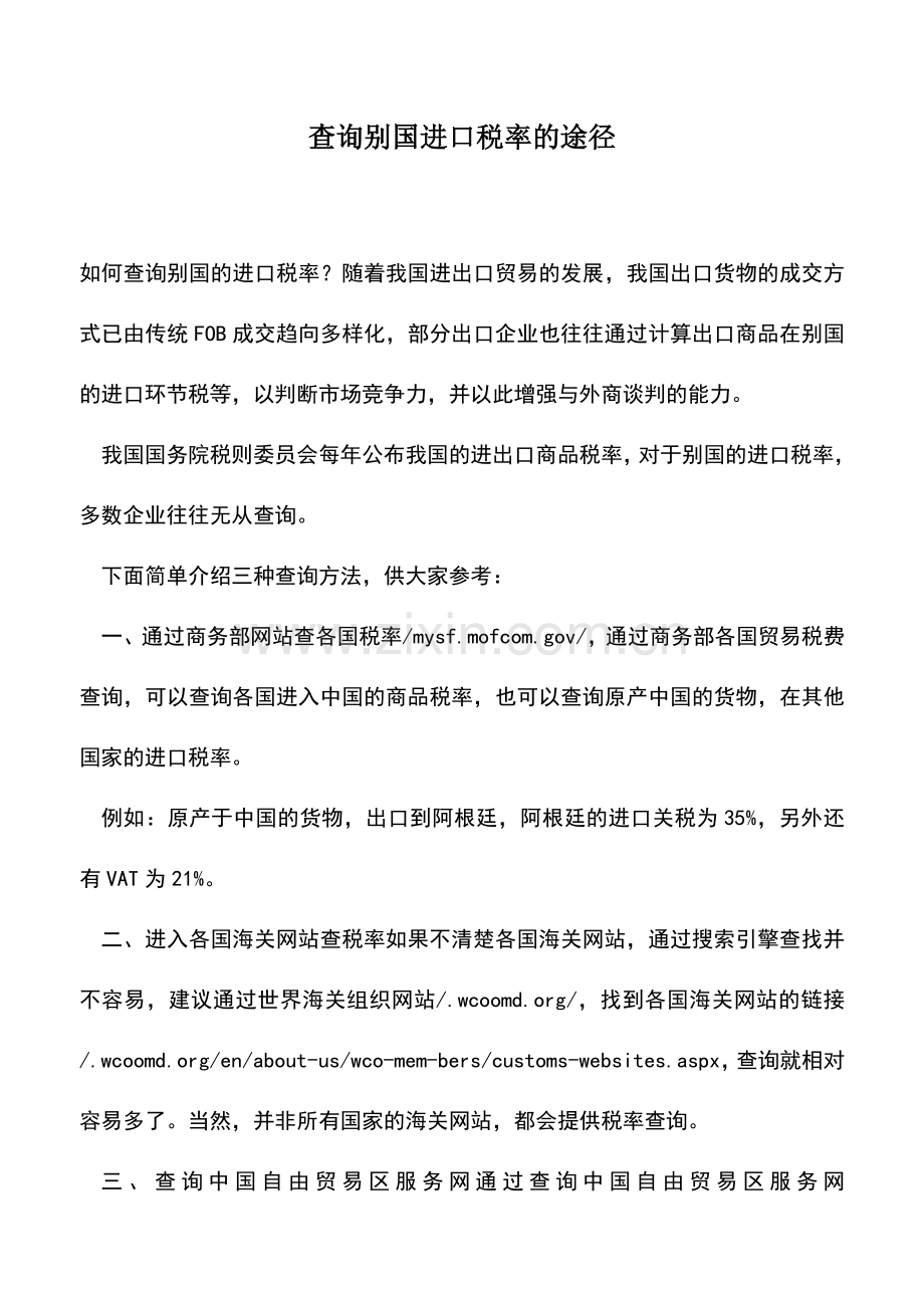 会计实务：查询别国进口税率的途径.doc_第1页