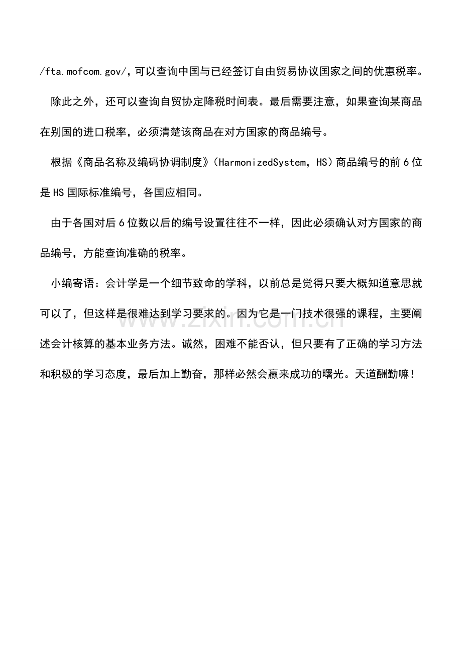 会计实务：查询别国进口税率的途径.doc_第2页