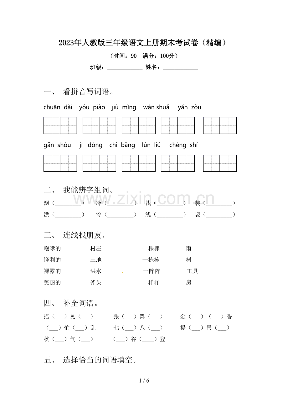 2023年人教版三年级语文上册期末考试卷(精编).doc_第1页