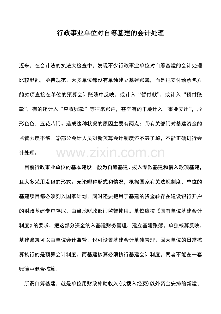 会计实务：行政事业单位对自筹基建的会计处理.doc_第1页