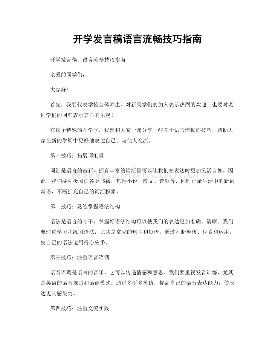 开学发言稿语言流畅技巧指南.docx_第1页