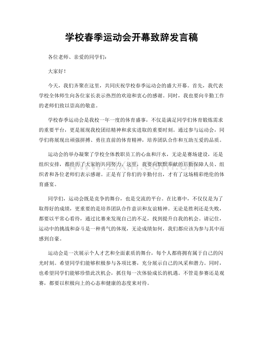 学校春季运动会开幕致辞发言稿.docx_第1页