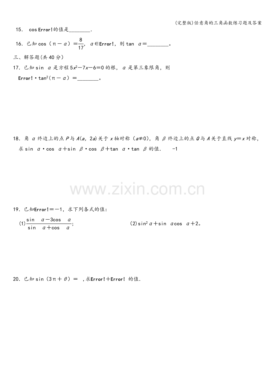 任意角的三角函数练习题及答案.doc_第2页