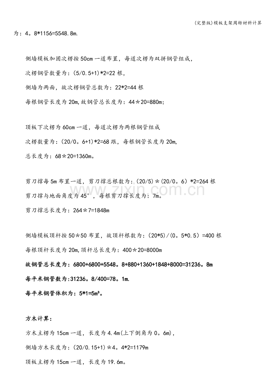 模板支架周转材料计算.doc_第2页