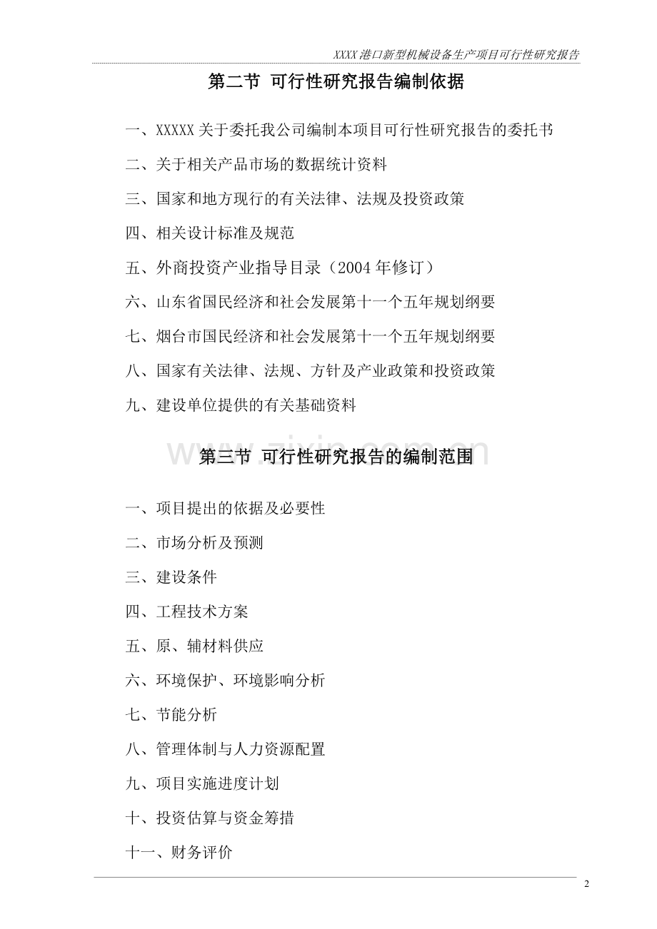 某企业港口新型机械设备生产项目可行性论证报告.doc_第2页