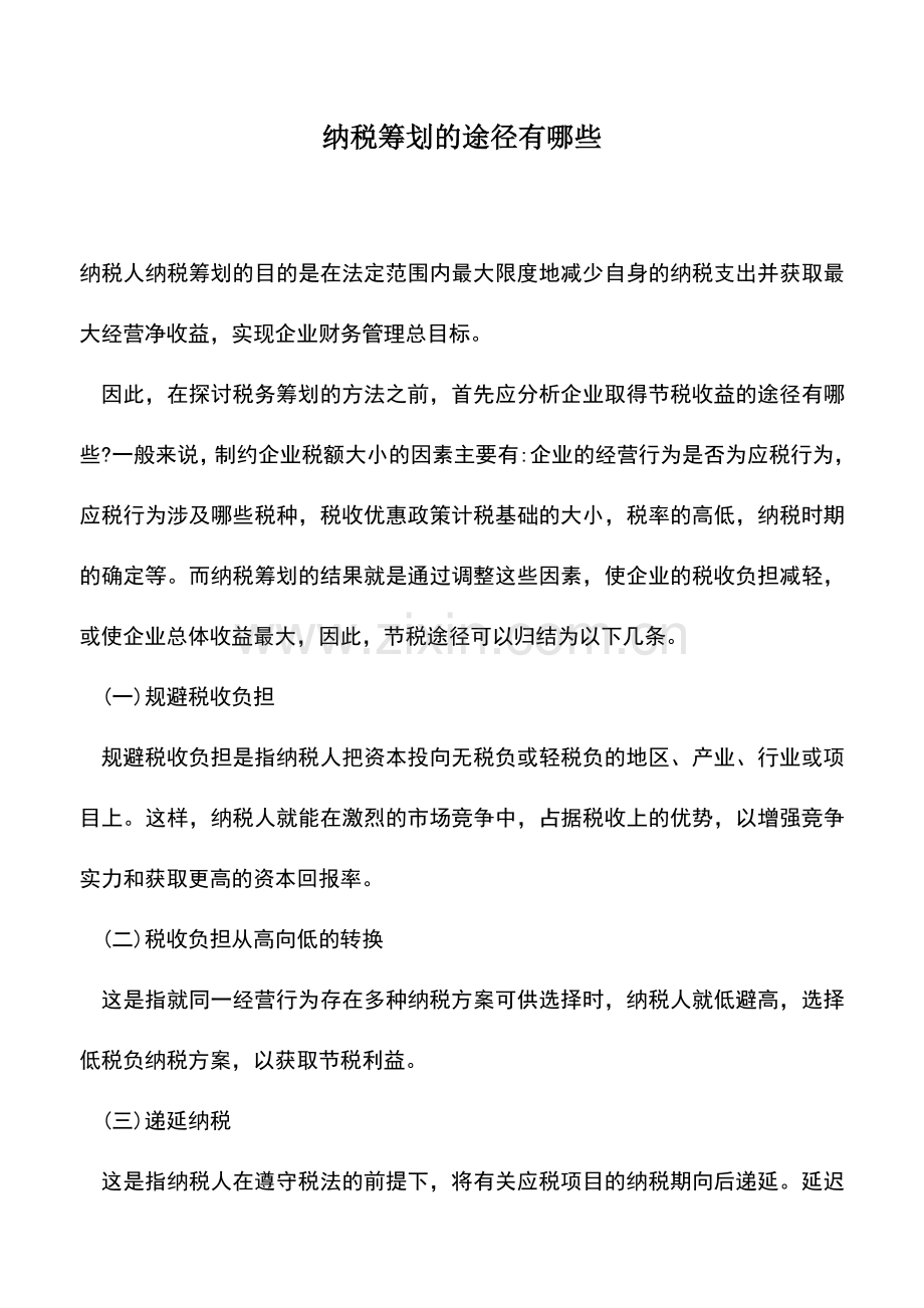 会计实务：纳税筹划的途径有哪些.doc_第1页