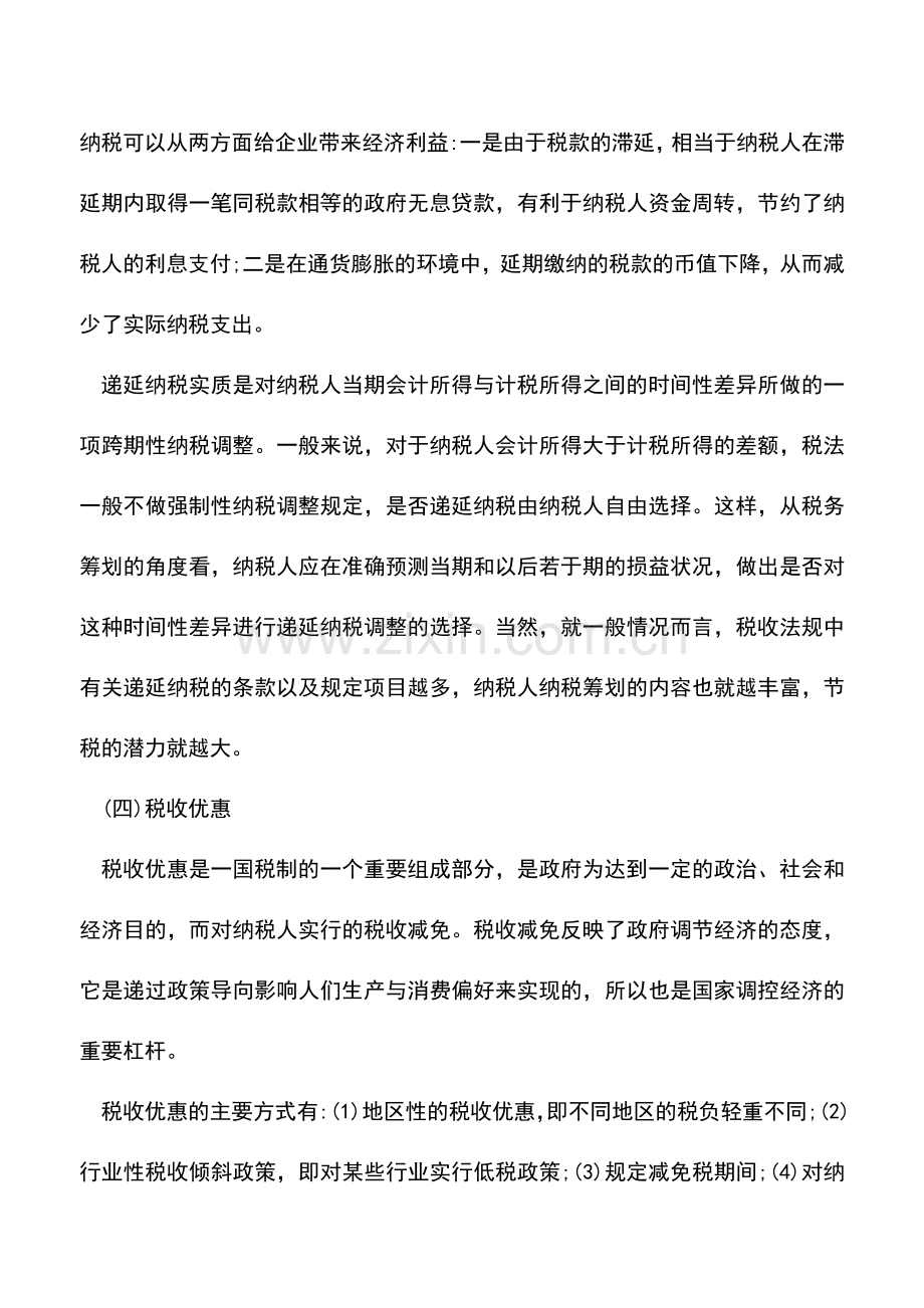 会计实务：纳税筹划的途径有哪些.doc_第2页