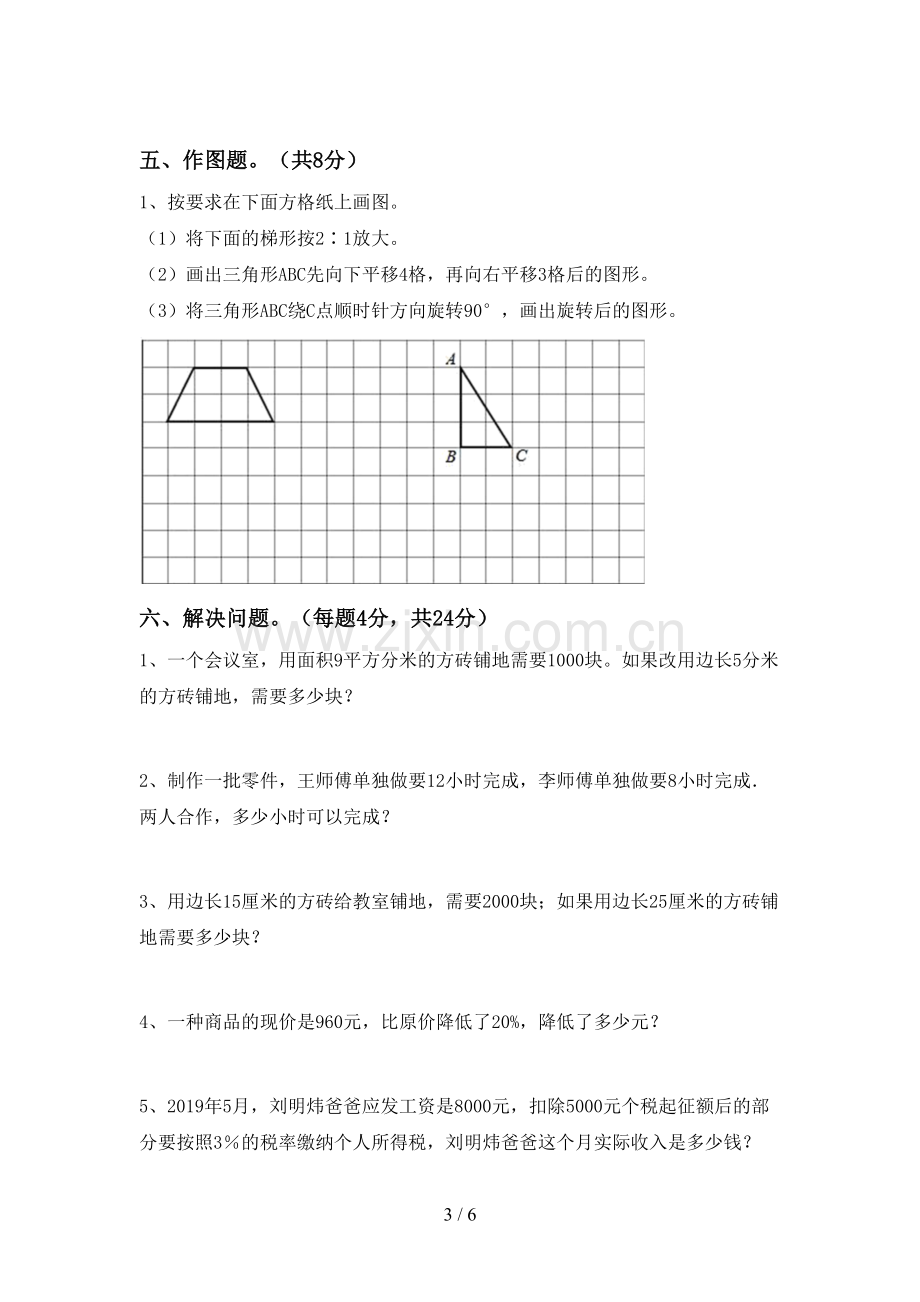 部编版六年级数学下册期中考试题(汇总).doc_第3页