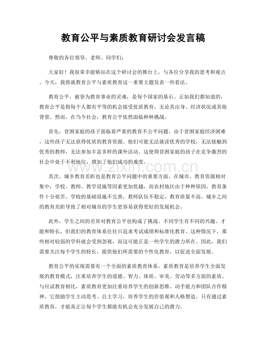 教育公平与素质教育研讨会发言稿.docx_第1页