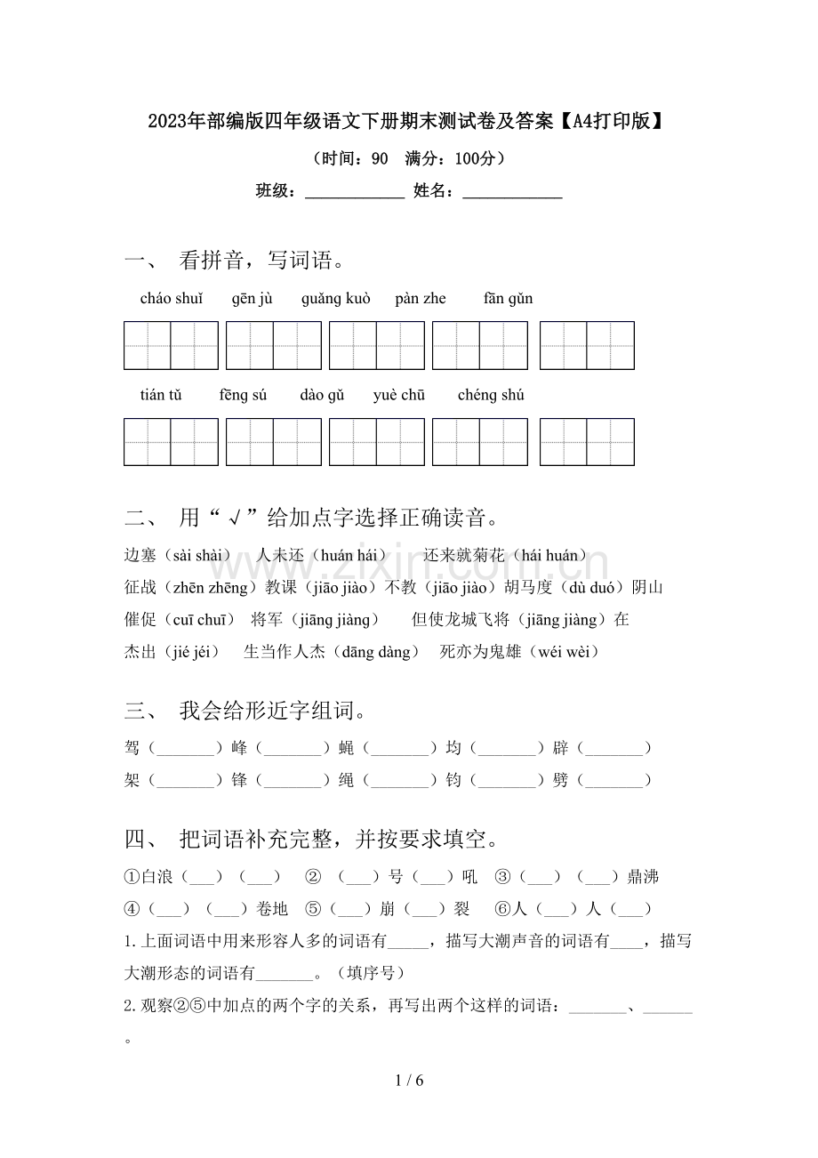 2023年部编版四年级语文下册期末测试卷及答案【A4打印版】.doc_第1页