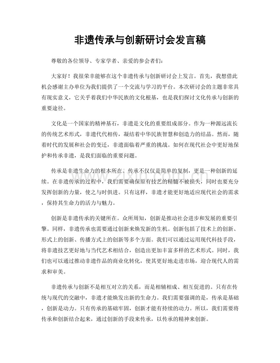 非遗传承与创新研讨会发言稿.docx_第1页