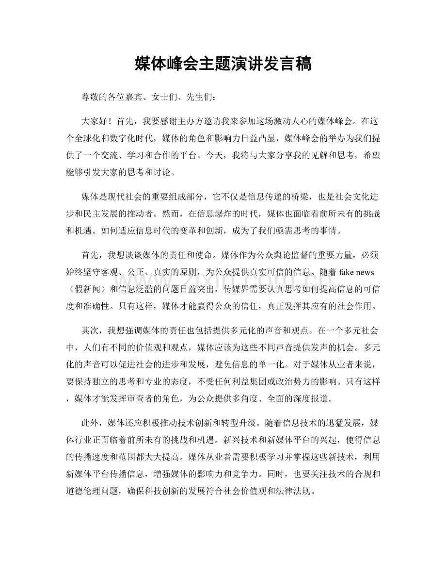 媒体峰会主题演讲发言稿.docx_第1页