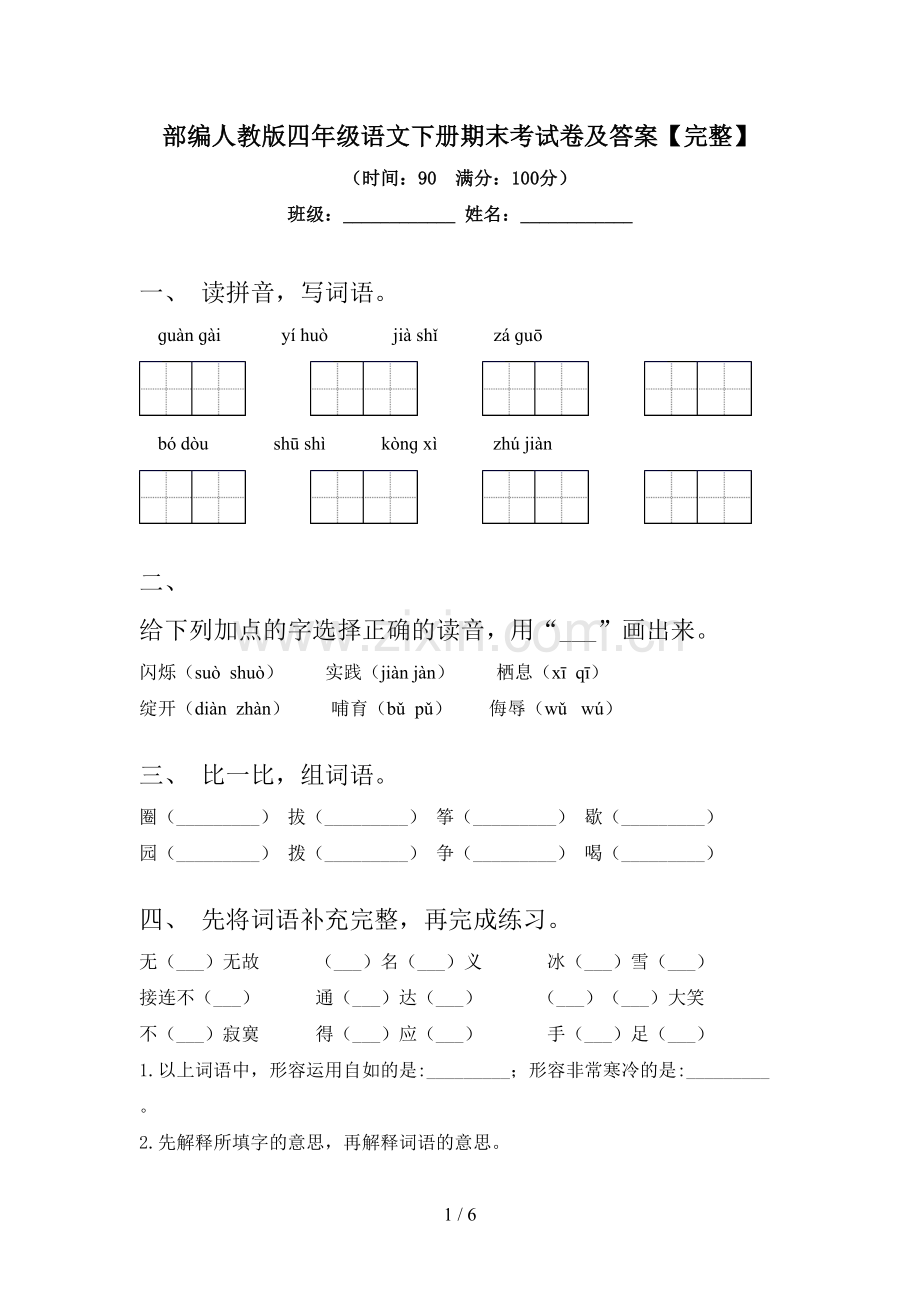 部编人教版四年级语文下册期末考试卷及答案.doc_第1页