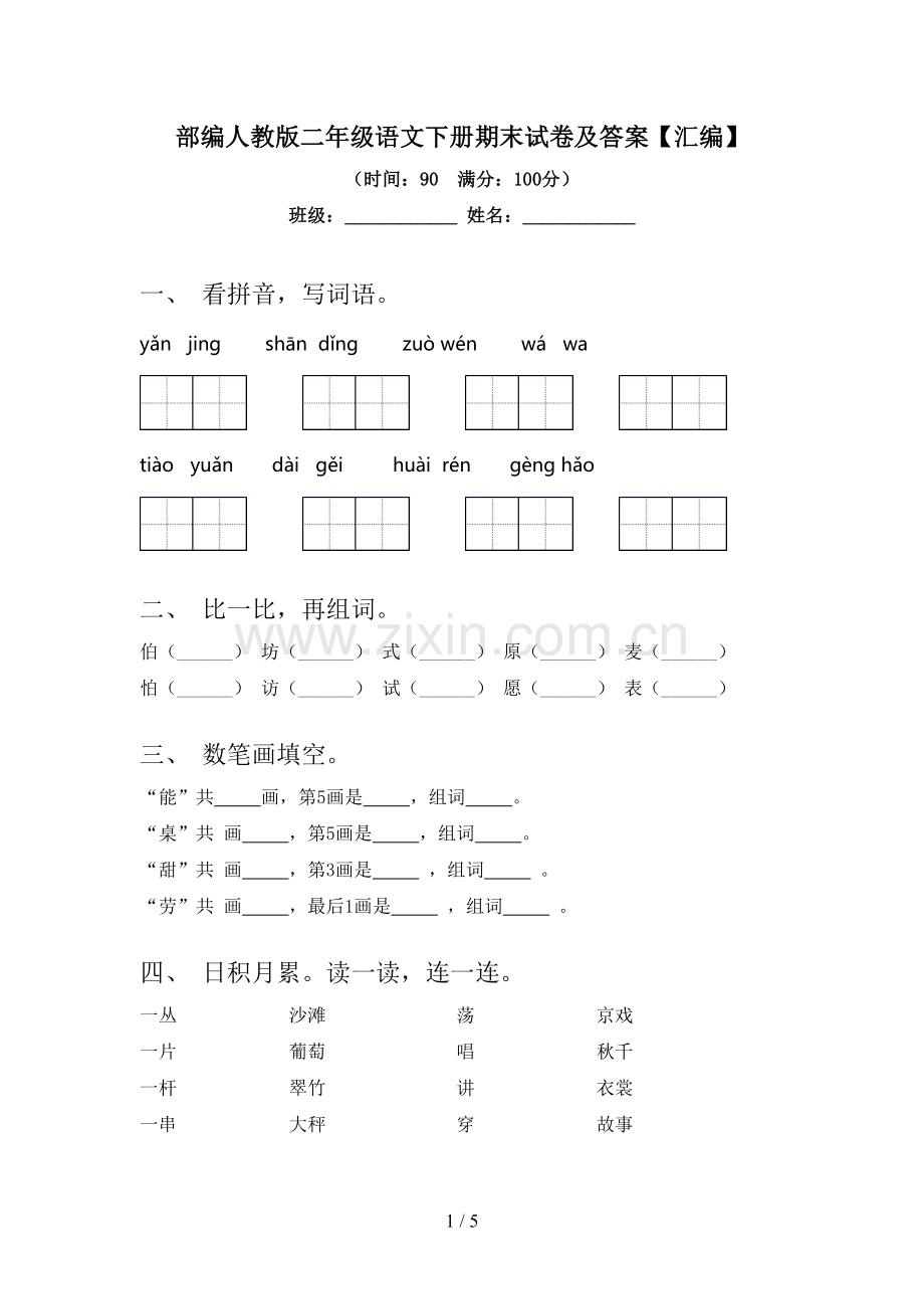 部编人教版二年级语文下册期末试卷及答案【汇编】.doc_第1页