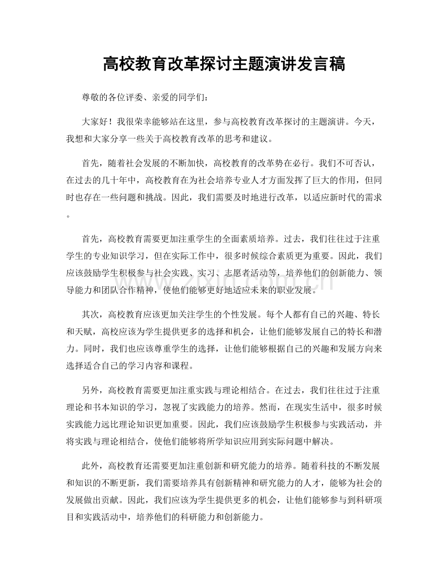 高校教育改革探讨主题演讲发言稿.docx_第1页