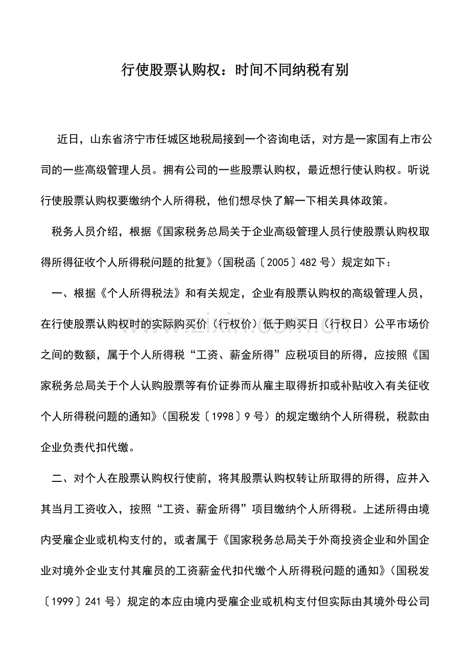 会计实务：行使股票认购权：时间不同纳税有别.doc_第1页