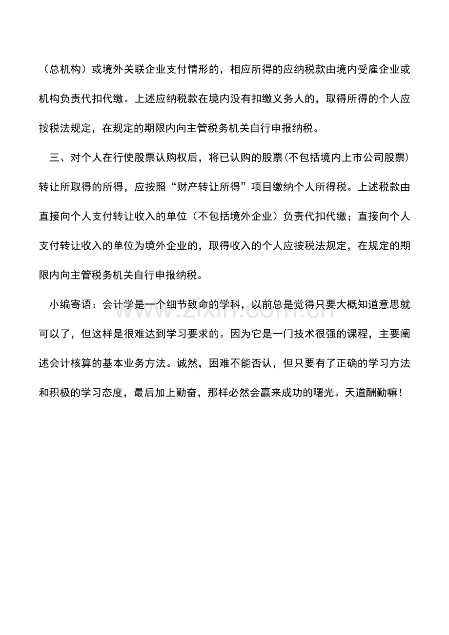 会计实务：行使股票认购权：时间不同纳税有别.doc_第2页