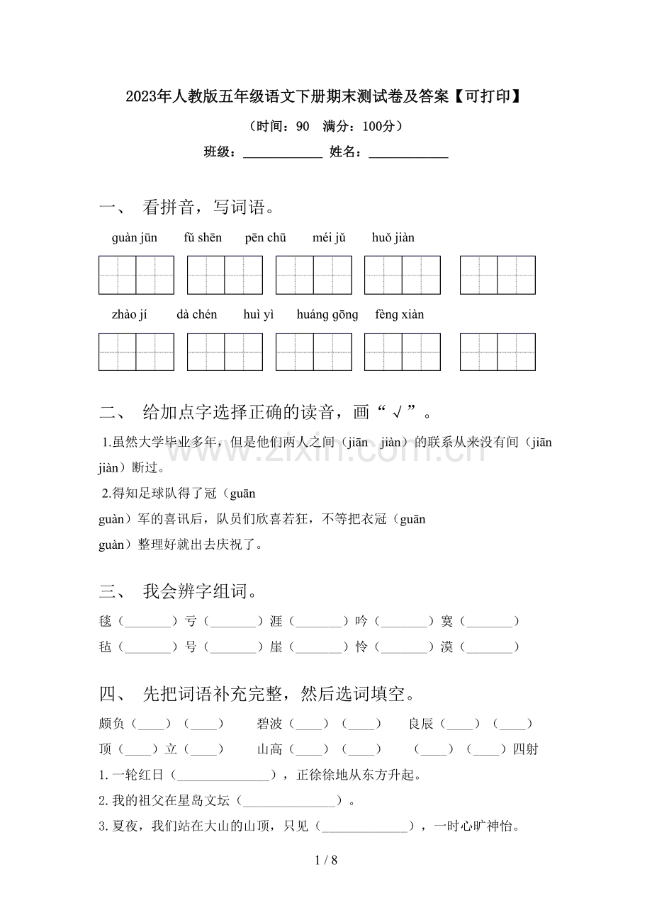 2023年人教版五年级语文下册期末测试卷及答案【可打印】.doc_第1页