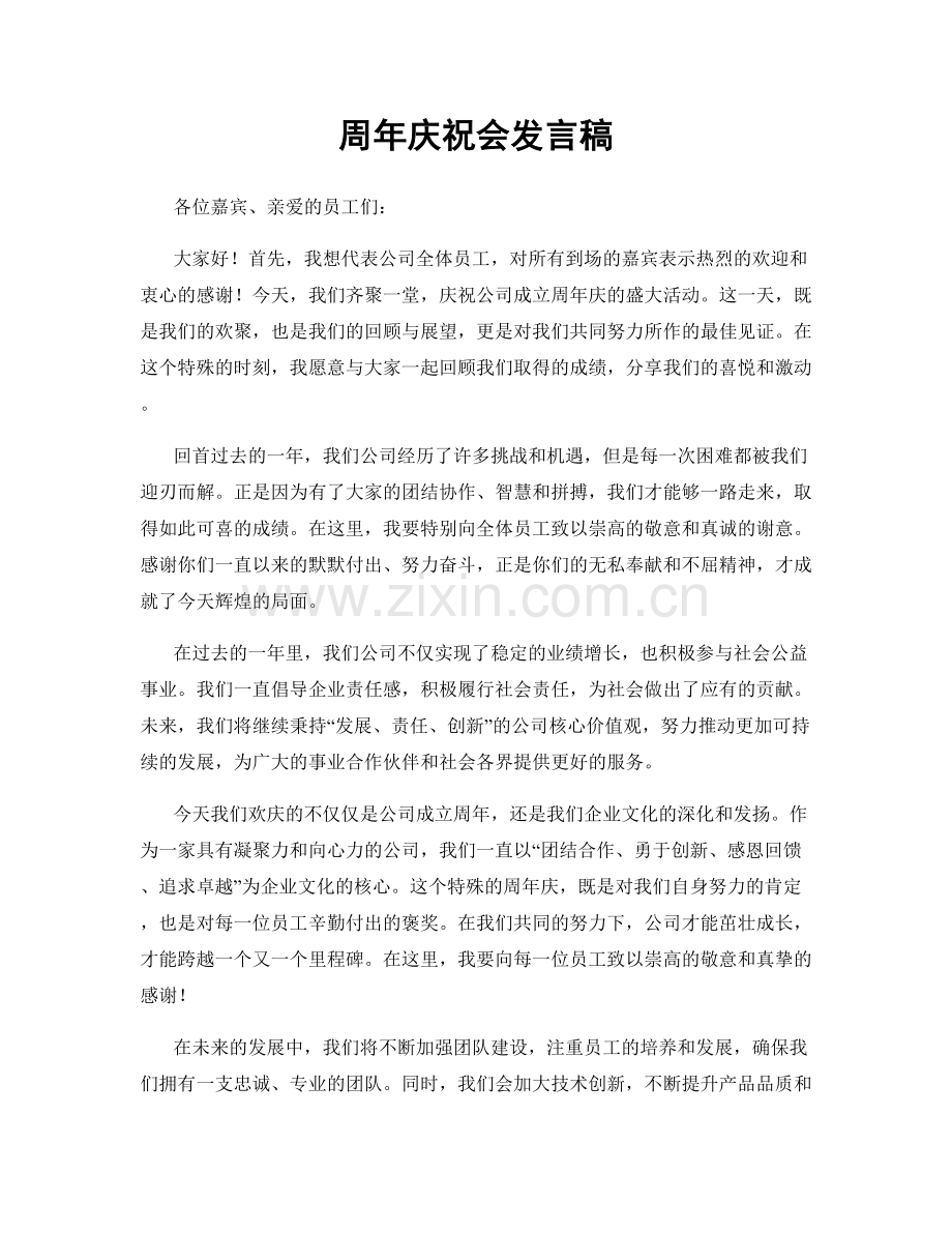 周年庆祝会发言稿.docx_第1页