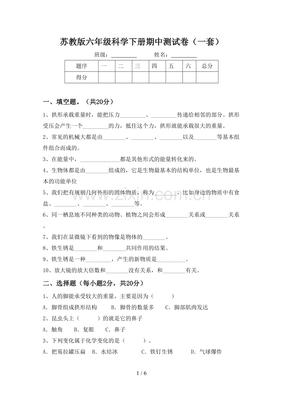 苏教版六年级科学下册期中测试卷(一套).doc_第1页