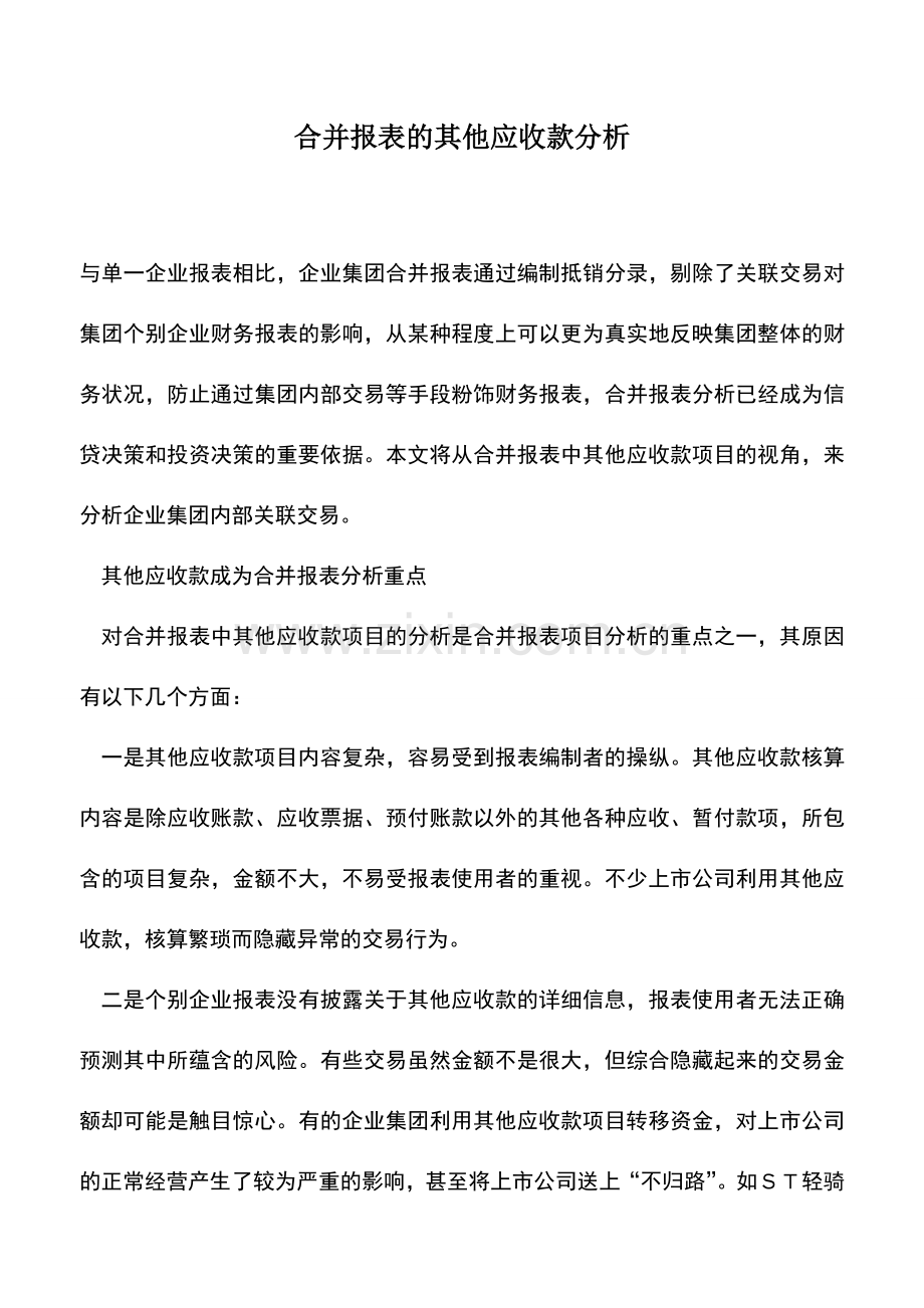 会计实务：合并报表的其他应收款分析.doc_第1页