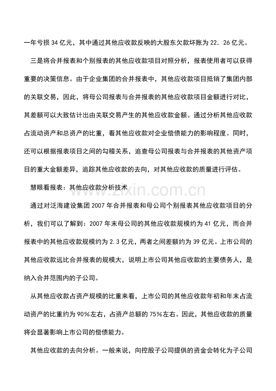 会计实务：合并报表的其他应收款分析.doc_第2页