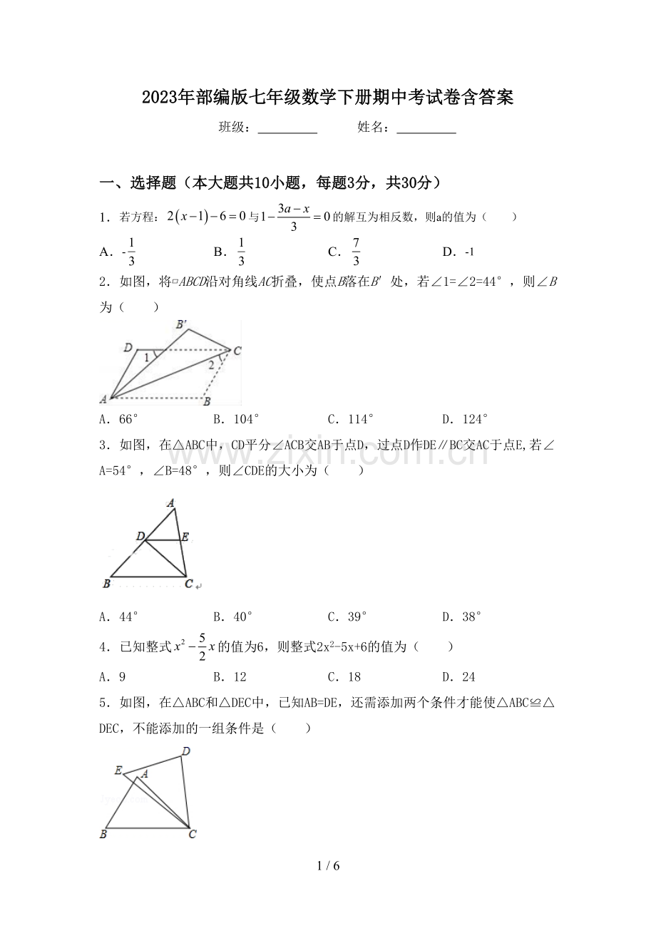 2023年部编版七年级数学下册期中考试卷含答案.doc_第1页